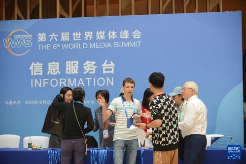 第六届世界媒体峰会 信息咨询的全球对话