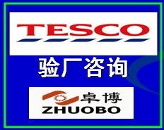余姚tesco验厂咨询宁波 供求信息详情